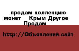 продам коллекцию монет  - Крым Другое » Продам   